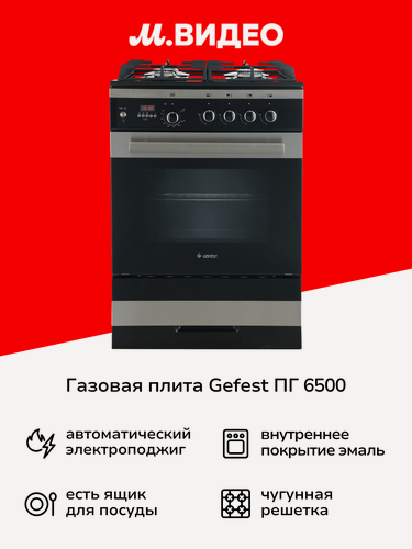 Изображение товара Газовая плита Gefest ПГ 6500-04 0169 черная/нержавеющая сталь
