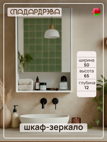 Изображение товара Шкаф в ванную с зеркалом навесной, СпадарДрэва, мебель для ванной комнаты, 500х120х650 мм, ЛДСП