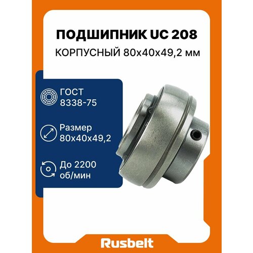Подшипник корпусный шариковый радиальный однорядный RUSBELT 480208 (UC 208) 80*40*49