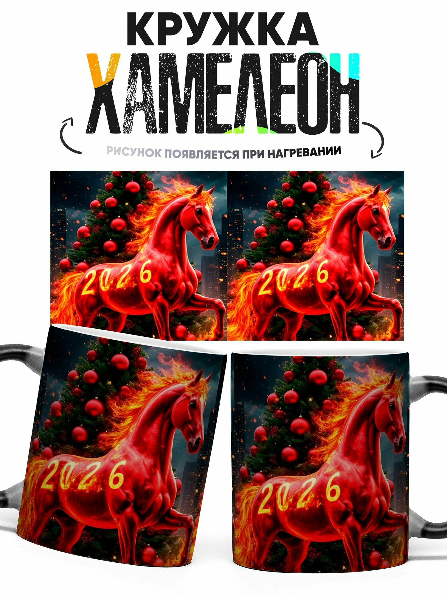 Кружка хамелеон Красная огненная лошадь 330 мл