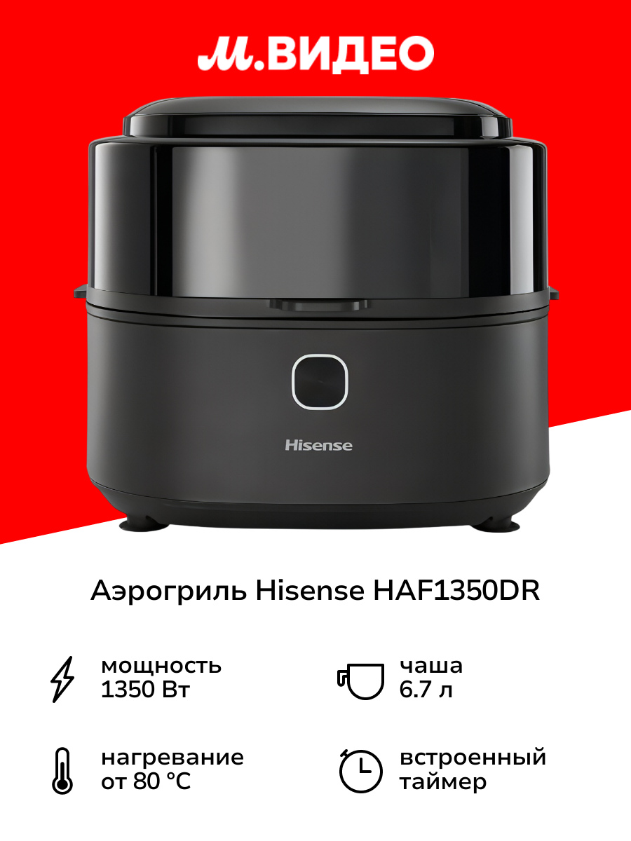 Аэрогриль Hisense HAF1350DR