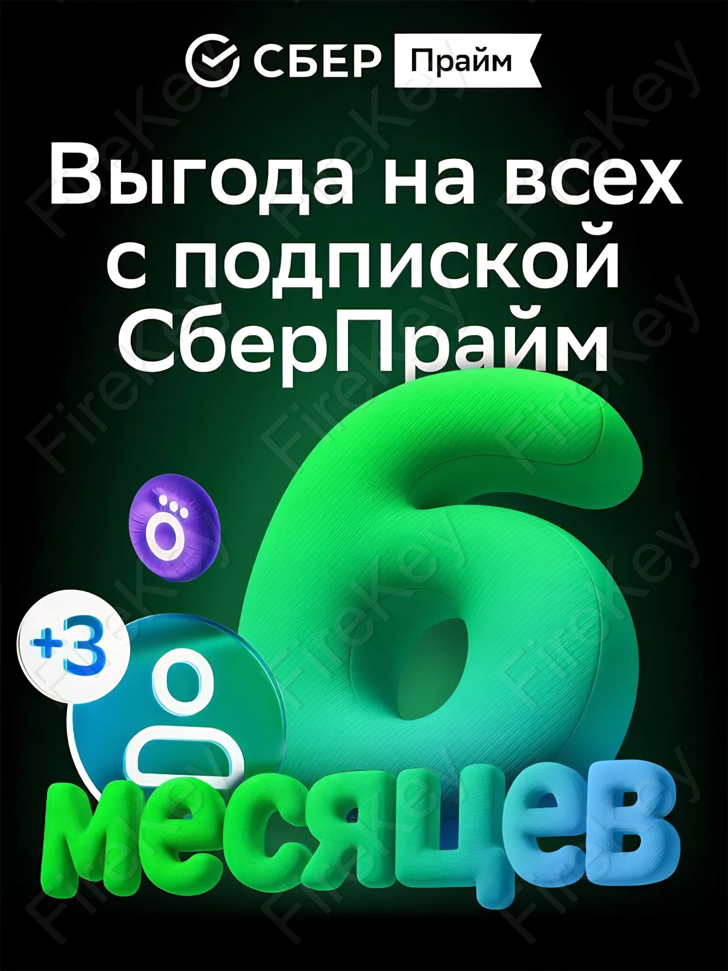 Набор подписок и сервисов СберПрайм + Okko на 6 месяцев электронный ключ