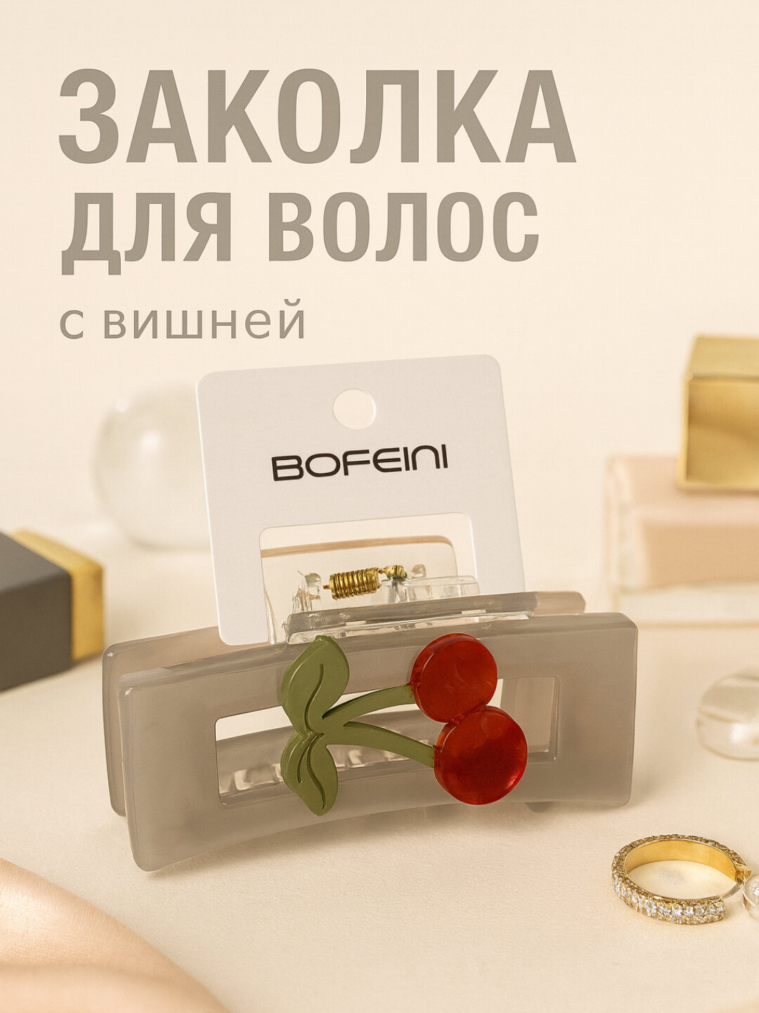 Заколка "Вишня", для ежедневного использования, прочная и изящная