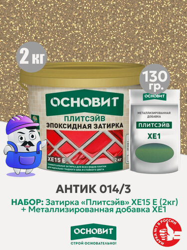 Изображение товара Набор Затирка эпокс. Основит XE15E 014 хамелеон 2 кг + мет. доб. антик 014/3 (1шт)