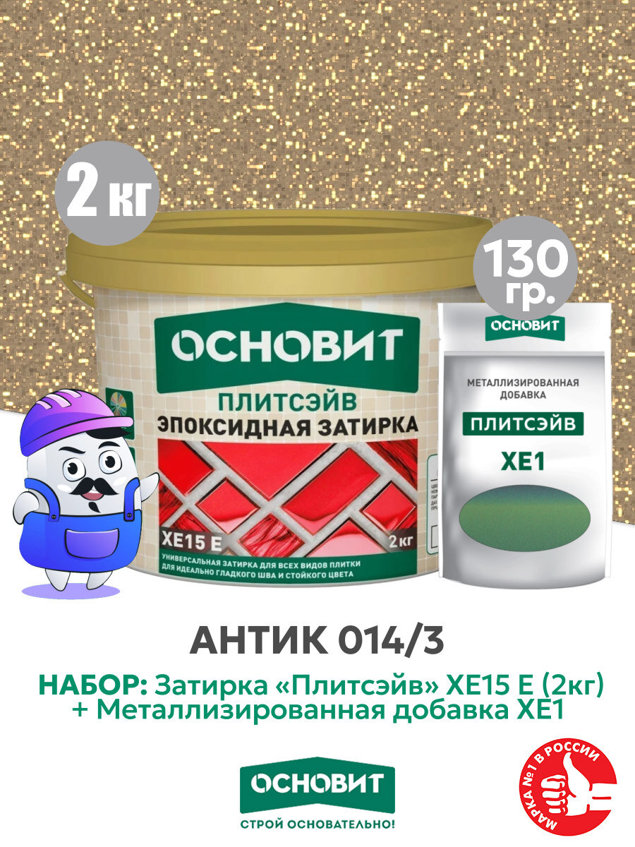 Набор Затирка эпокс. Основит XE15E 014 хамелеон 2 кг + мет. доб. антик 014/3 (1шт)