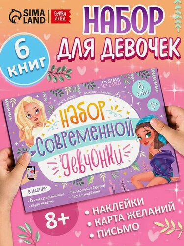 Изображение товара Набор cовременной девчонки Буква-Ленд: 6 книг, карта желаний, письмо, наклейки