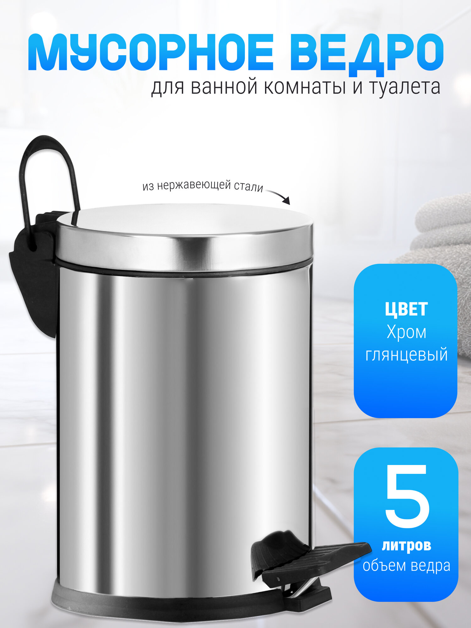 Мусорное ведро для туалета из нержавеющей стали без микролифта объем 5 л хром