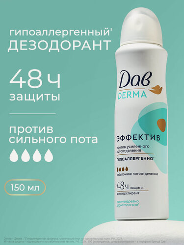 Изображение товара Дав Derma Дезодорант антиперспирант женский гипоаллергенный спрей от усиленного пота и запаха, 150 мл