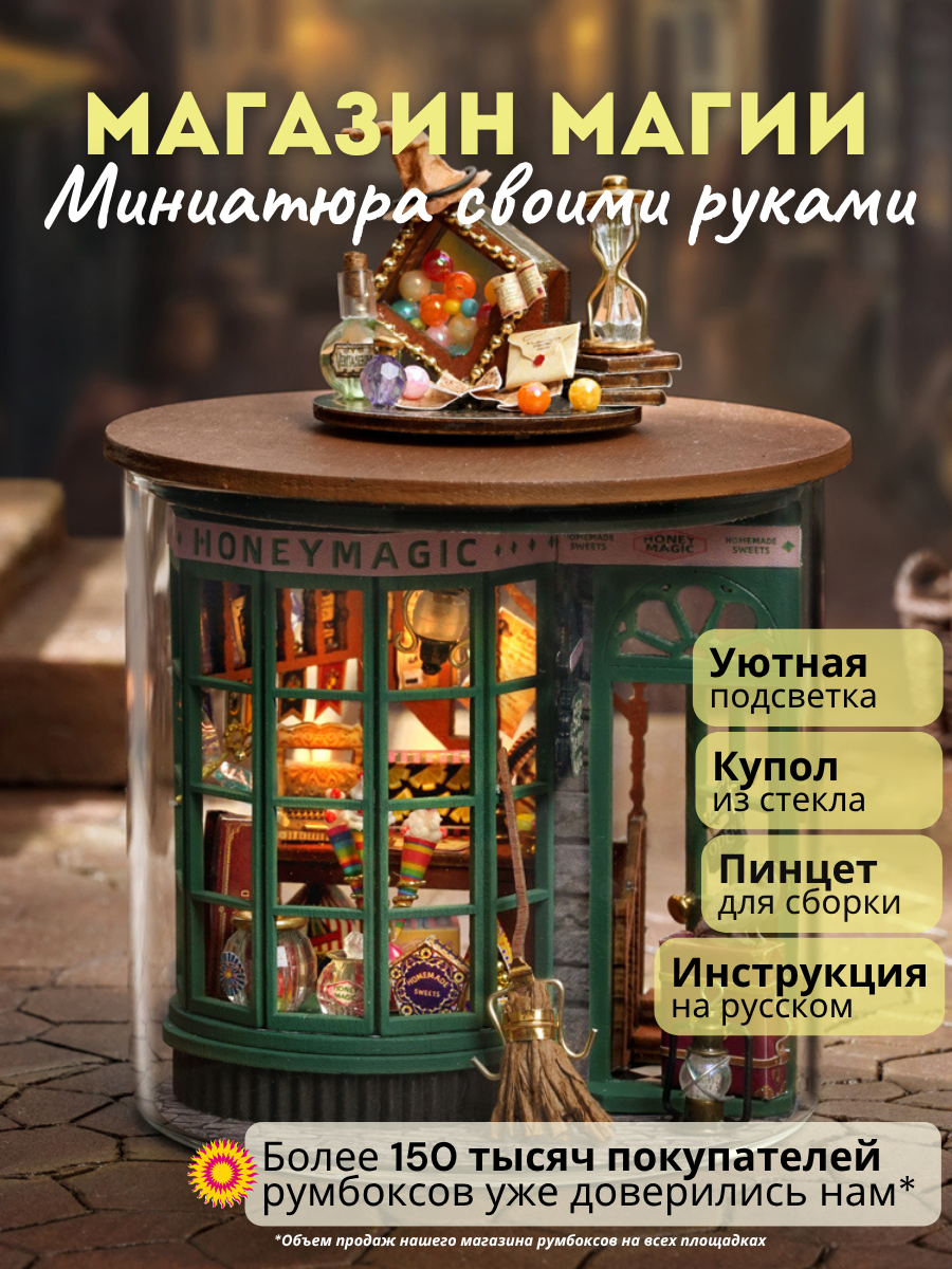 Подарочный Интерьерный конструктор  Румбокс  Yarvita  Магазин Магии  миниатюра DIY House