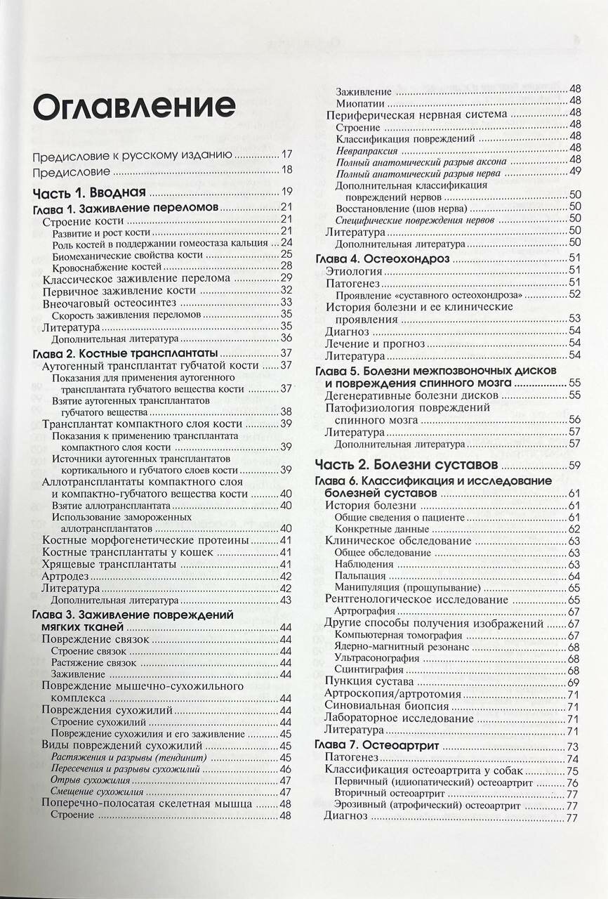 Ортопедия собак и кошек (Денни Р. Хемиш, Баттервоф Стивен Дж.) - фото №2