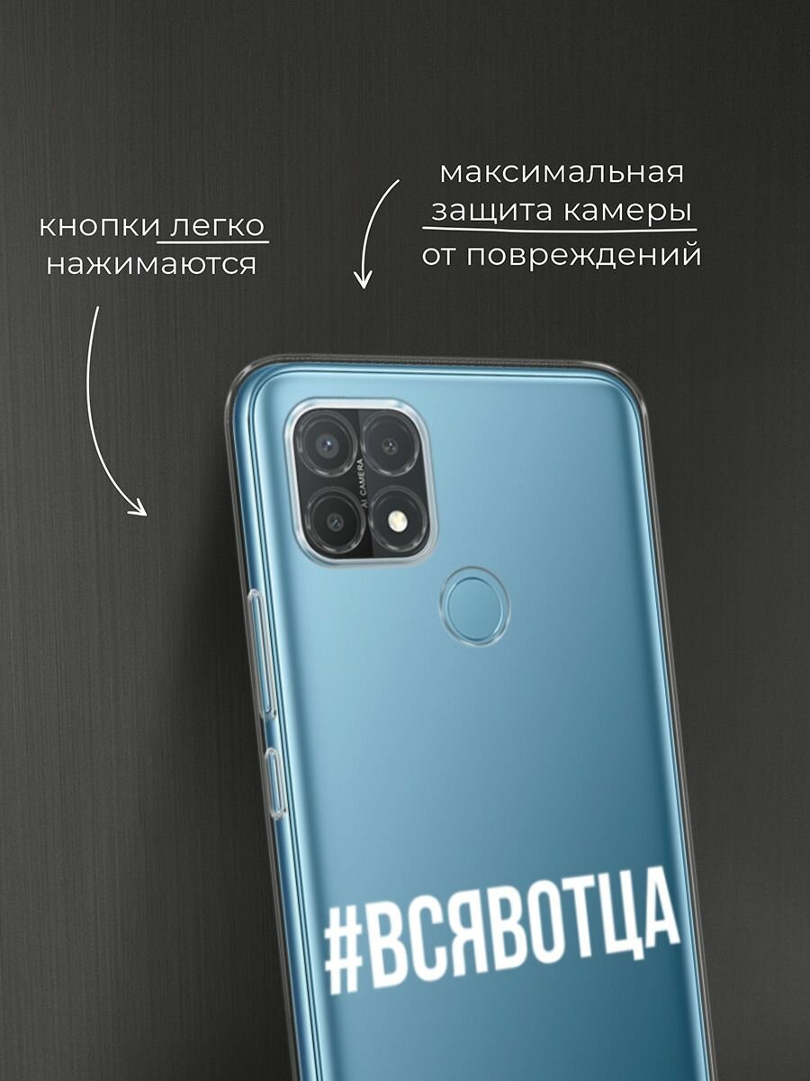Чехол на Oppo A15/A15s / Оппо А15/A15s с принтом "Всявотца", прозрачный — фото 1