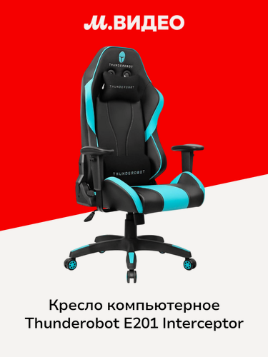 Изображение товара Кресло компьютерное игровое Thunderobot E201 Interceptor (JM03N0006RU)