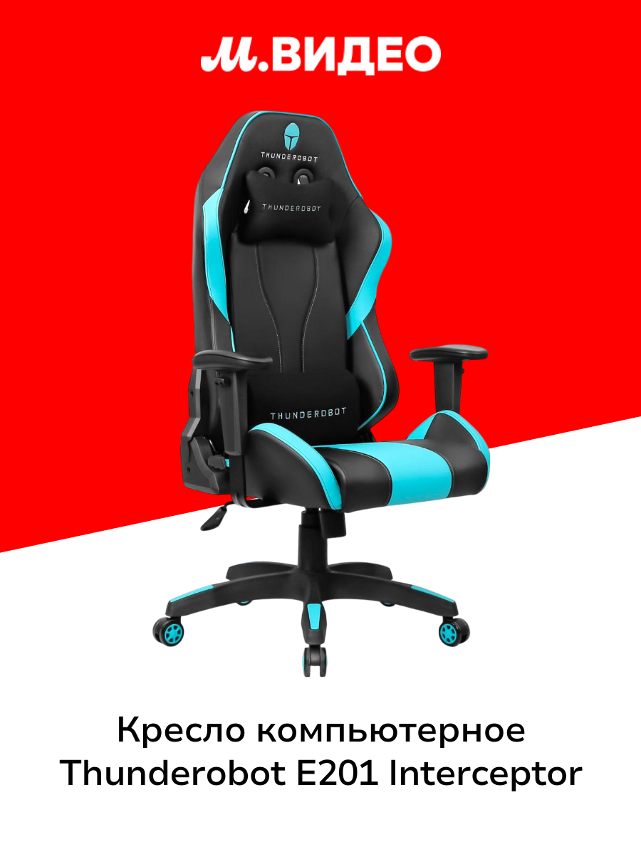 Кресло компьютерное игровое Thunderobot E201 Interceptor (JM03N0006RU)