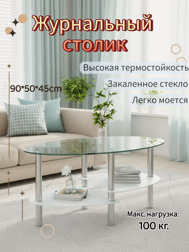 Изображение товара Журнальный столик овальный стеклянный белый 90х50 см, 3 полки, на металлических ножках, до 100 кг, JZQ7001-W