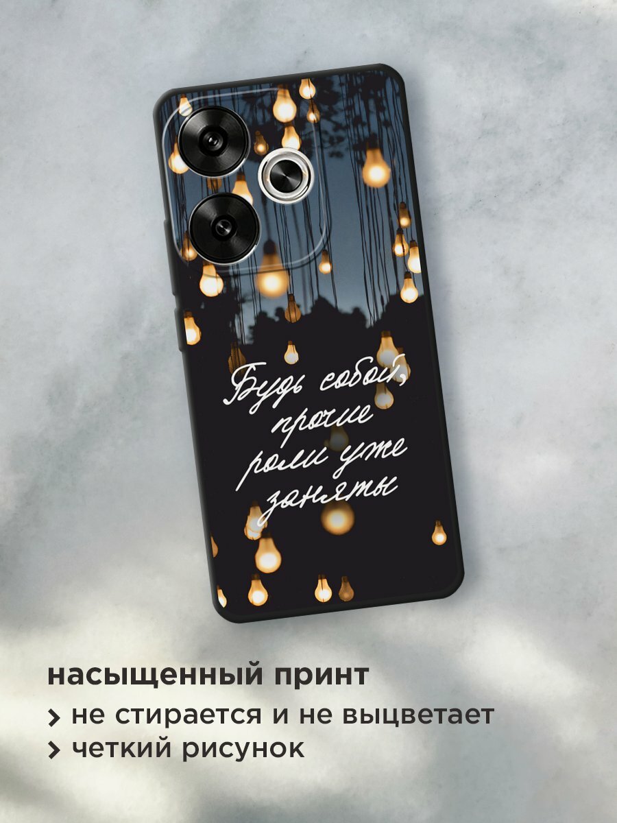 Черный матовый чехол на Xiaomi Redmi Turbo 3 / Редми Турбо 3 с принтом "Будь собой" — фото 1