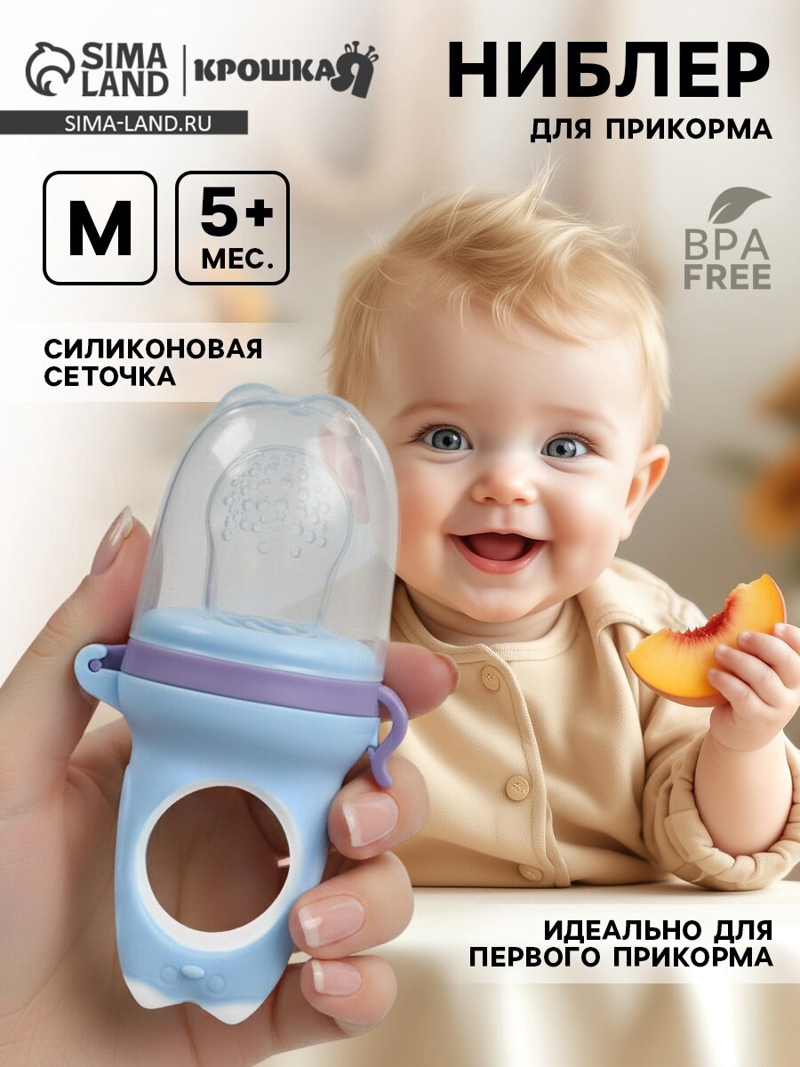 Ниблер для прикорма, от 5 мес, с силиконовой сеточкой, размер М «Дино» микс