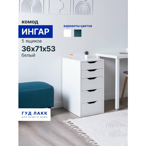 фото Комод гуд лакк ингар, 5 ящиков, 36x71x53 см, белый