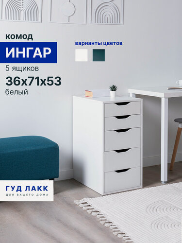 Изображение товара Комод белый с ящиками, 36x53x71 см, ЛДСП, эмаль, Гуд Лакк, Ингар