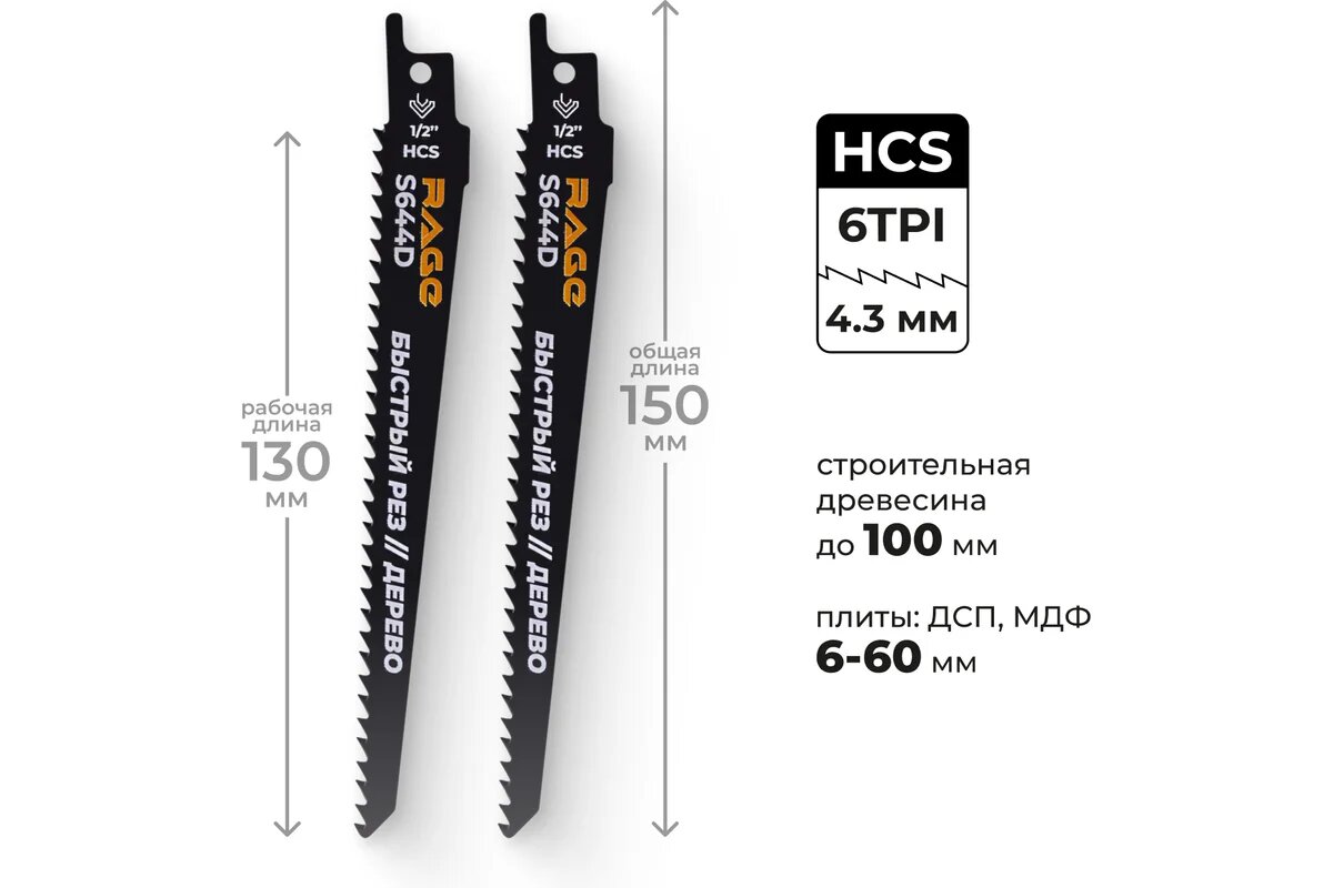 Пилка для сабельной пилы по дереву RAGE S644D 150 мм шаг 4.3 мм 2 шт 552151