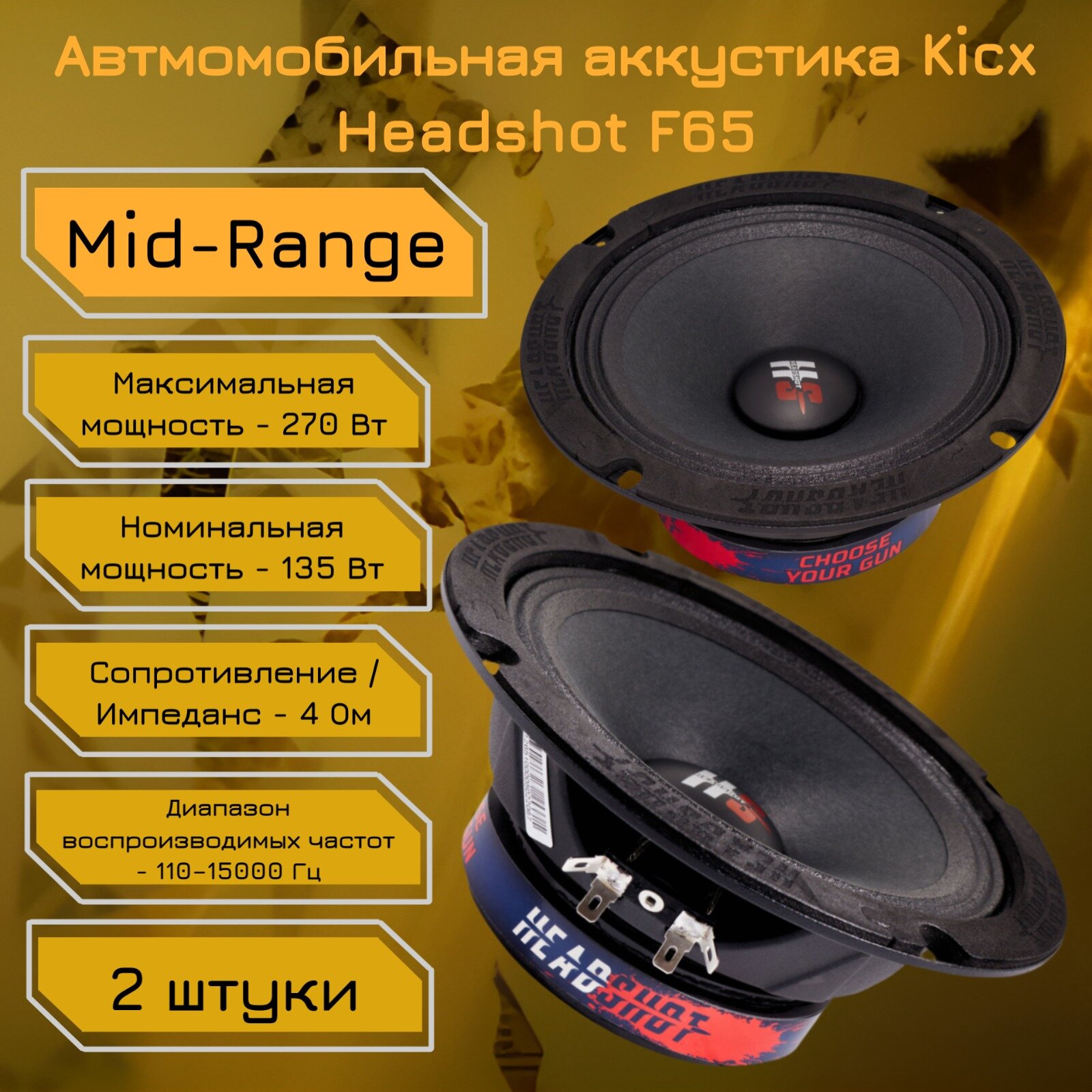 Автомобильная акустика динамики HeadShot F65 (Mid-Range) Kicx