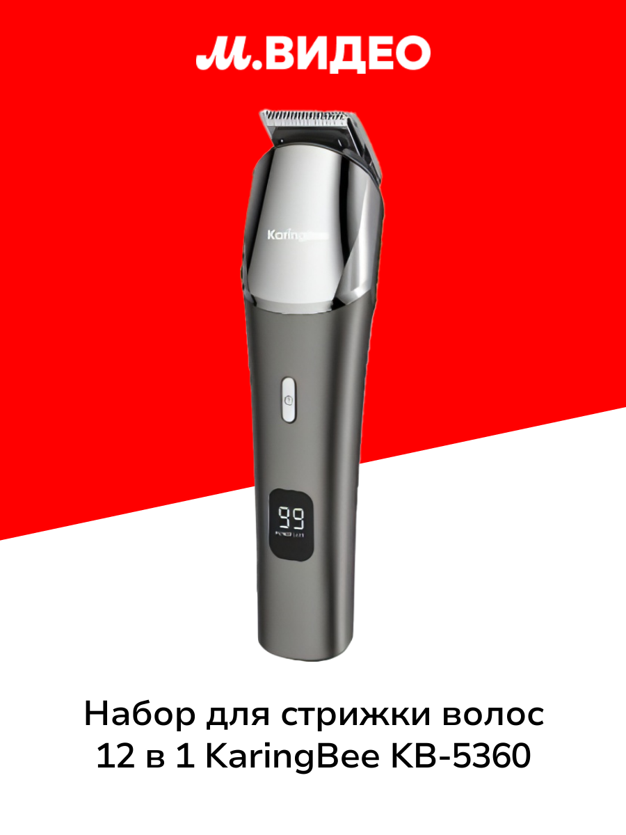 Набор для стрижки волос 12 в 1 KaringBee KB-5360