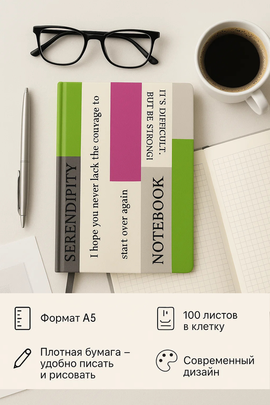 Блокнот A5 «Serendipity» — стильный ежедневник в клетку, 100 листов, плотная бумага, современный дизайн