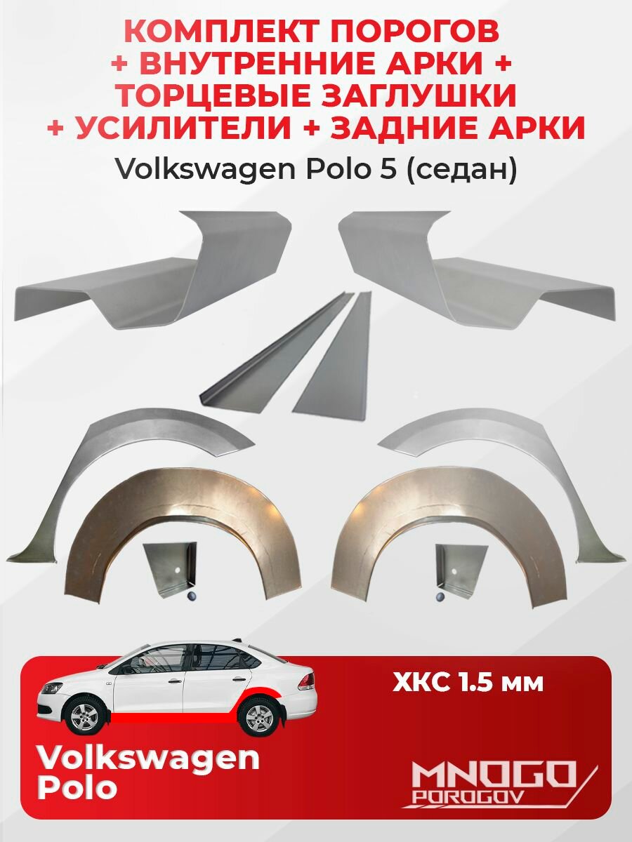 Комплект двух ремонтных порогов 1.5 мм, торцевых заглушек и усилителей 1.5 мм, внутренних и задних арок 0.8 мм на Volkswagen Polo 5 седан 2009-2019 холоднокатаная сталь