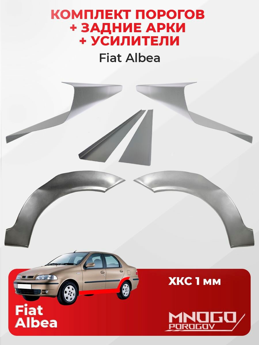 Комплект двух ремонтных порогов, задних арок и усилителей на Fiat Albea седан 4 двери 2002-2012, холоднокатаная сталь 1 мм, Фиат альбеа 1, кузовной ремонт.