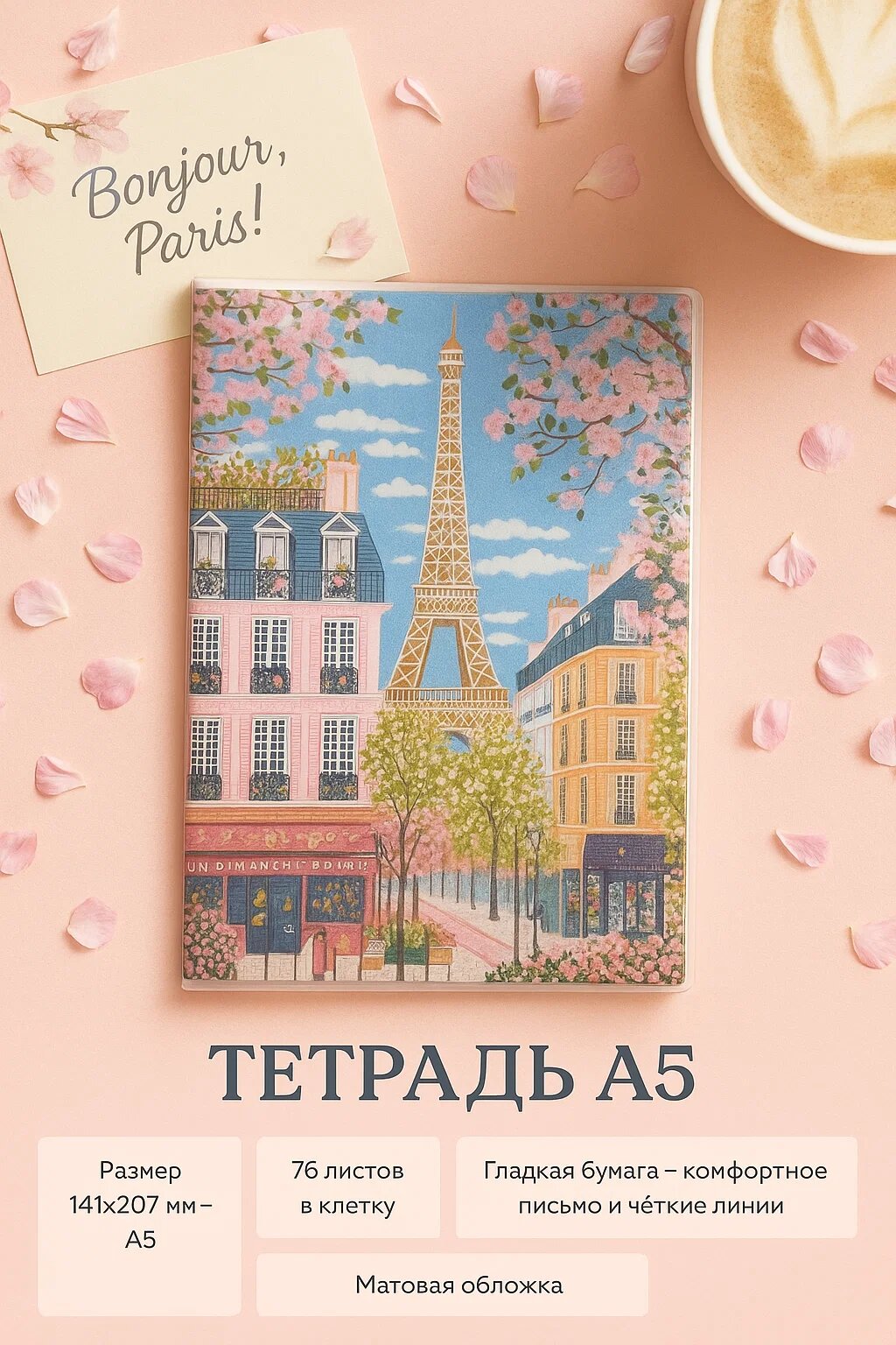 Тетрадь «Bonjour, Paris!» — 76 листов в клетку, формат A5, матовая обложка