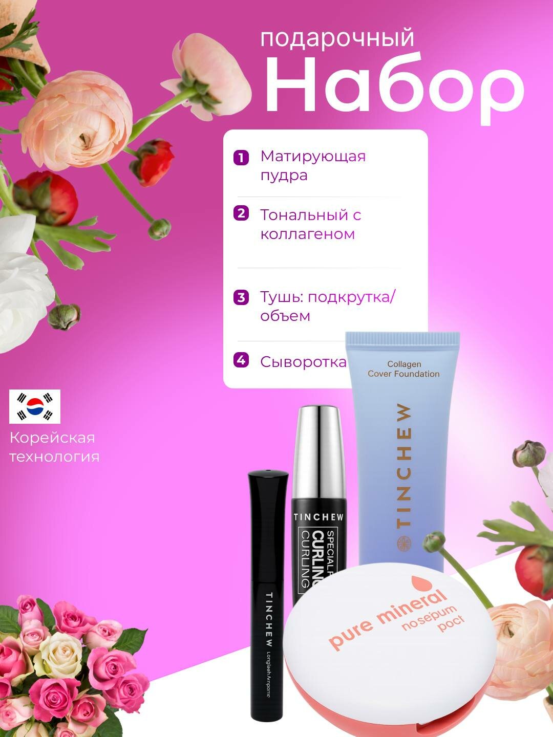 TINСHEW Make-Up Gift Set — идеальный тон, объём и стойкость (5 в 1)