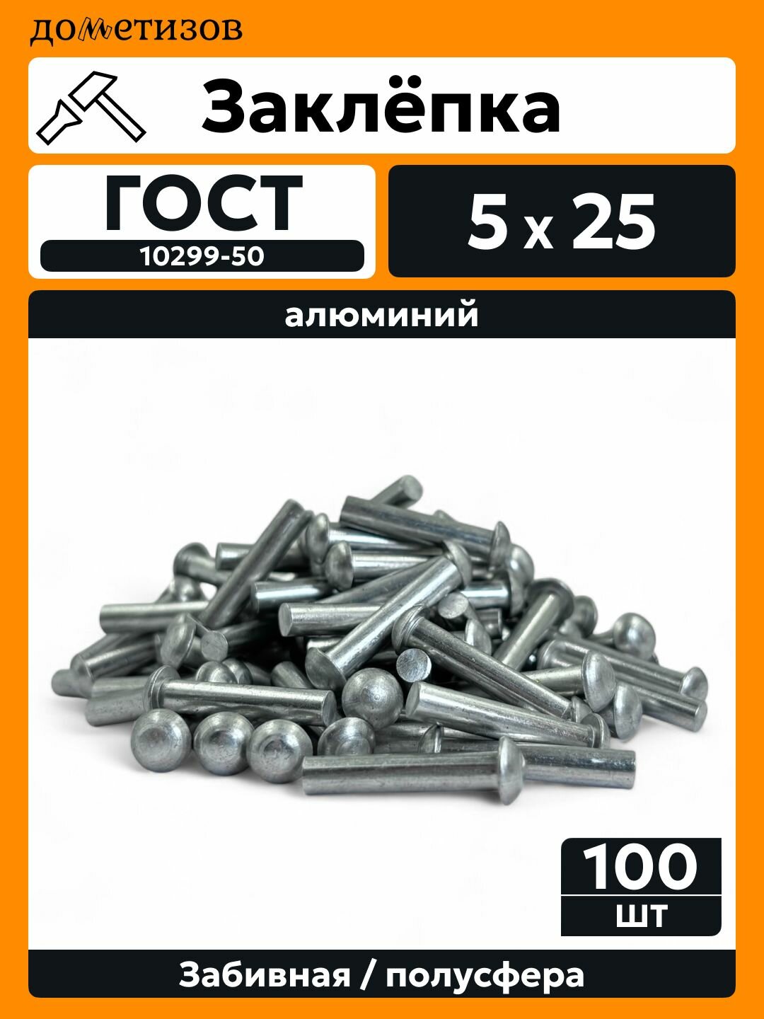 Заклепка забивная с полукруглой головкой 5х25 алюминиевая ГОСТ 10299 / DIN 660, 75 шт