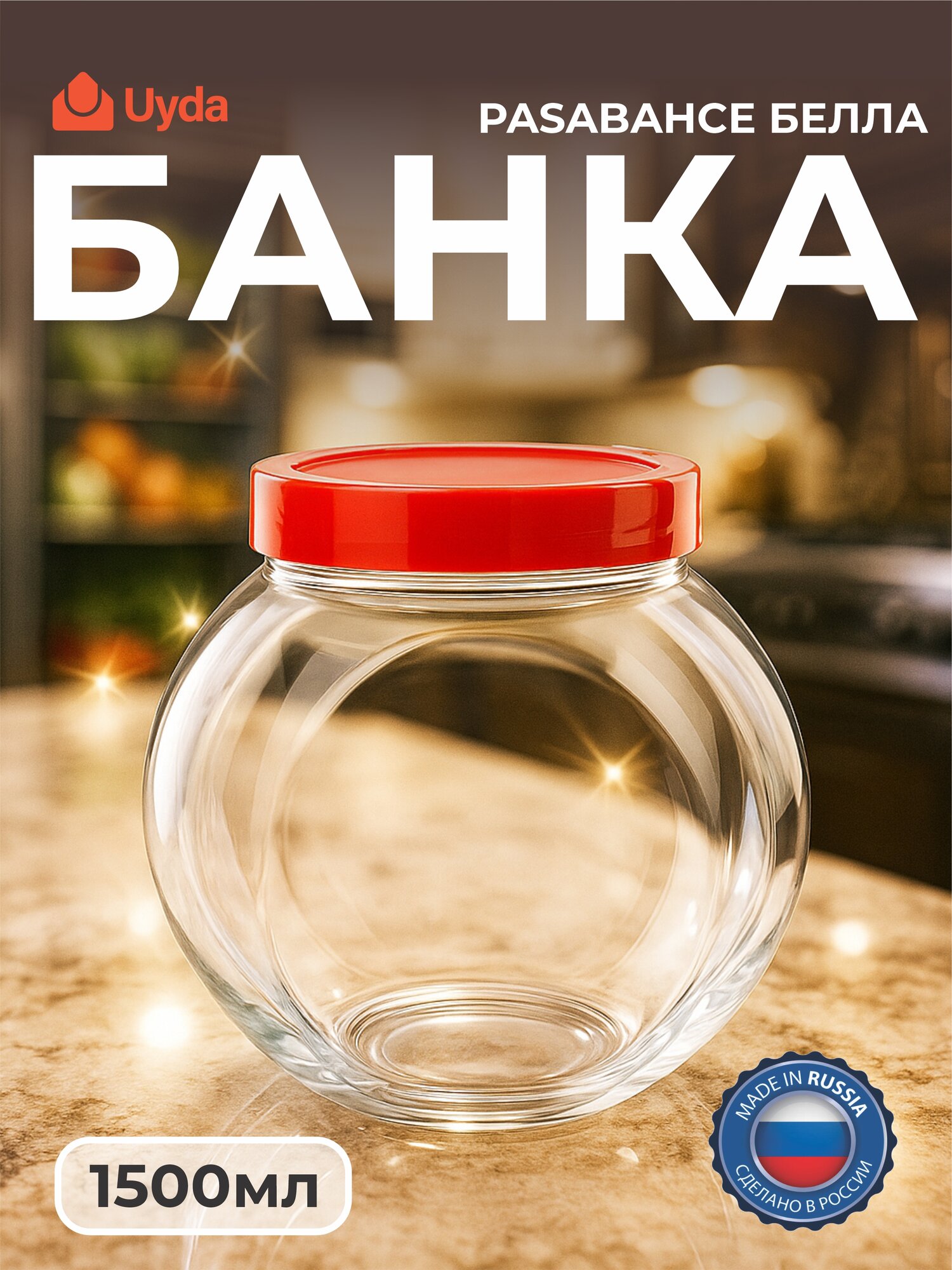 Банка PASABAHCE белла 80000 1500мл 1шт 6х1 1071388