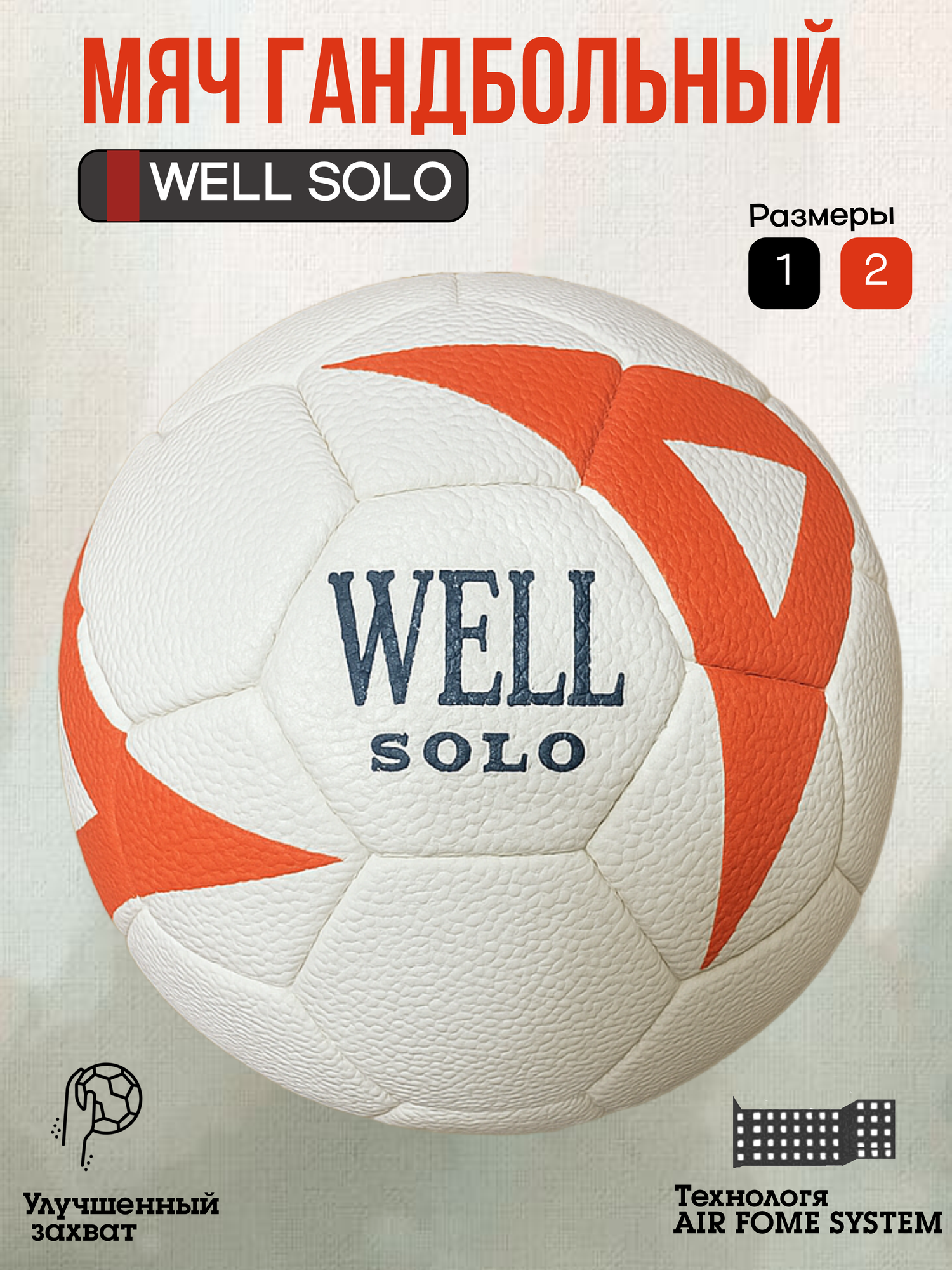 Мяч гандбольный WELL "SOLO" любительский латексная камера с двойным ниппелем