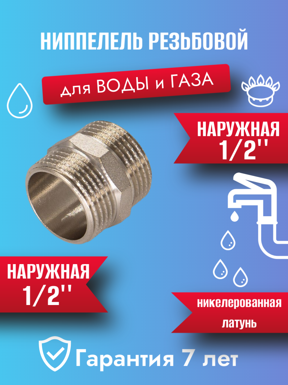 Ниппель (фитинг) никелированная латунь 1/2 дюйма наружная/наружная резьба CTM