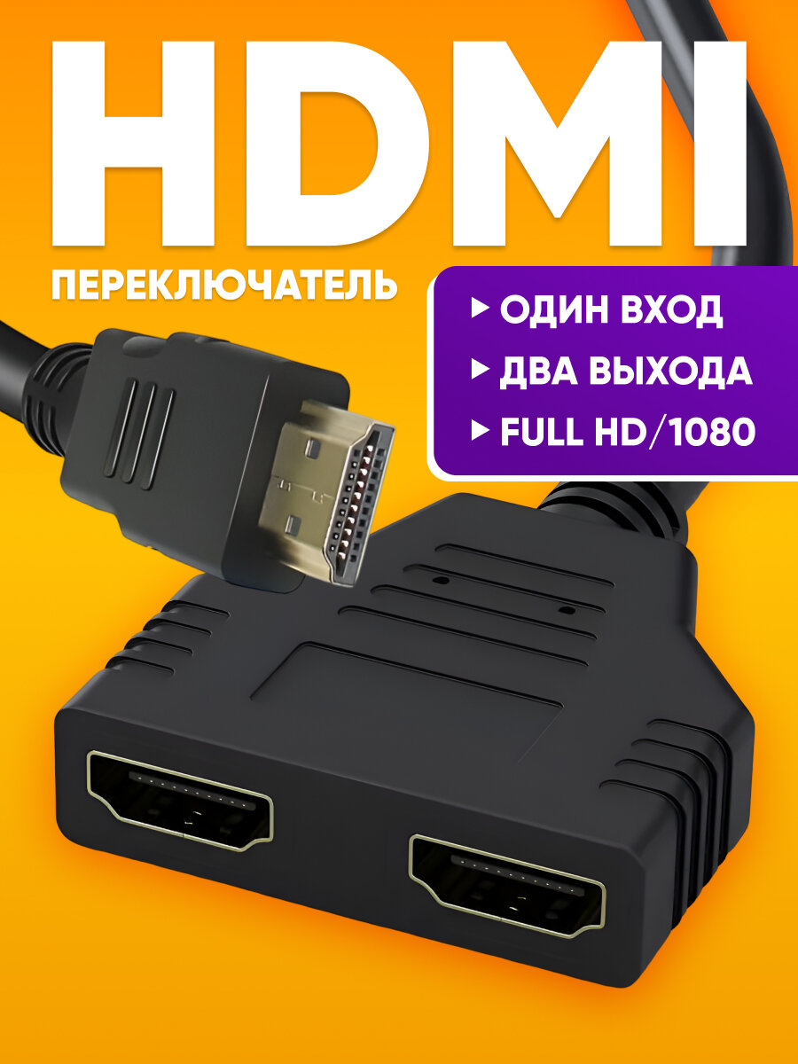 Разветвитель сплиттер HDMI на 2 выхода с проводом для тв приставки компьютера / HDMI адаптер переходник на 2 выхода