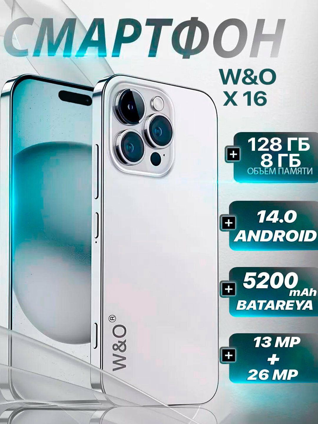 Смартфон W&O AudioTech X16, Android 12, 8/128 Гб, экран 6.6", камера 26 Мп