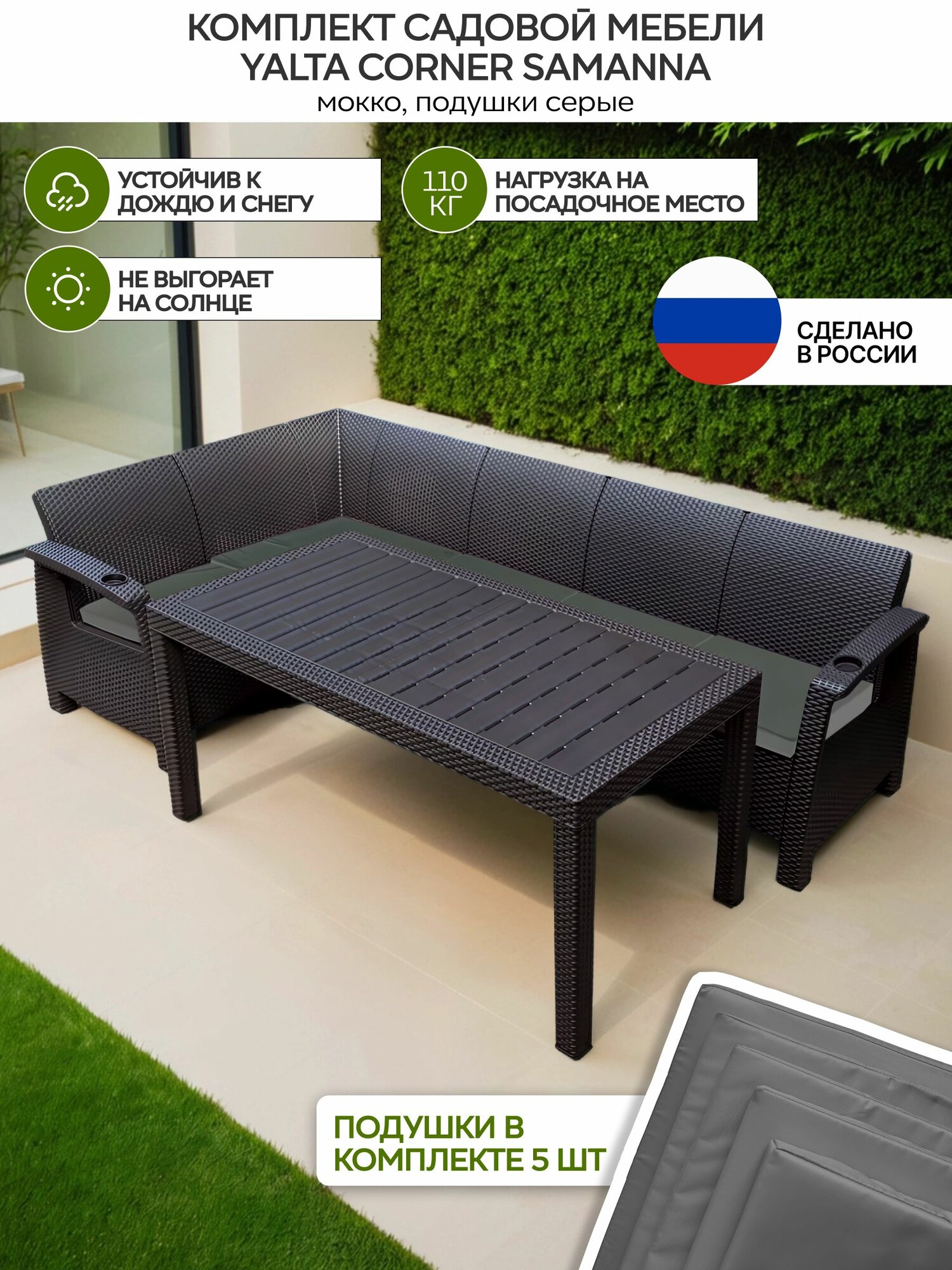 Комплект садовой мебели YALTA CORNER SAMANNA (Ялта Ротанг-плюс)+ 5 серых подушек (искусственный ротанг пластик)