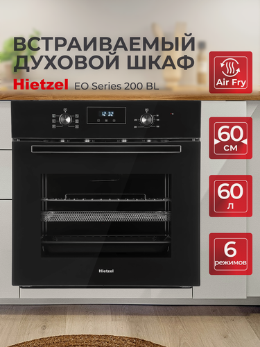 Изображение товара Духовой шкаф с аэрогрилем электрический Hietzel EO Series 200 BL, встраиваемый, ширина 60 см, черный