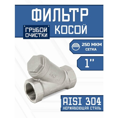 фото Фильтр муфтовый y-тип нержавеющий, aisi304 dn25 (1"), (cf8), pn16 newkey