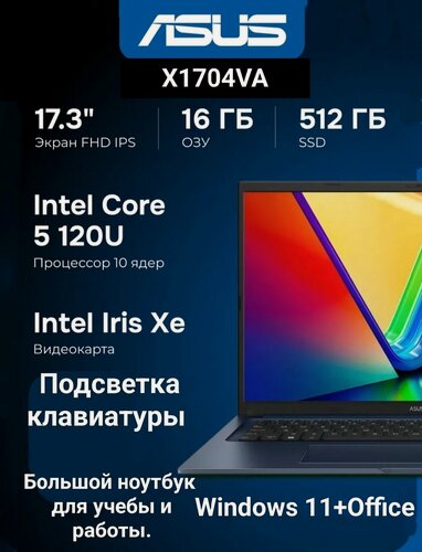 Изображение товара Ноутбук ASUS Vivobook 17"IPS, (X1704VA-AU853), intel Core 5 120U(10 ядер), Iris Xe Graphics,16 \512 ГБ, Windows 11+ Office , подсветка клавиатуры, темно синий.