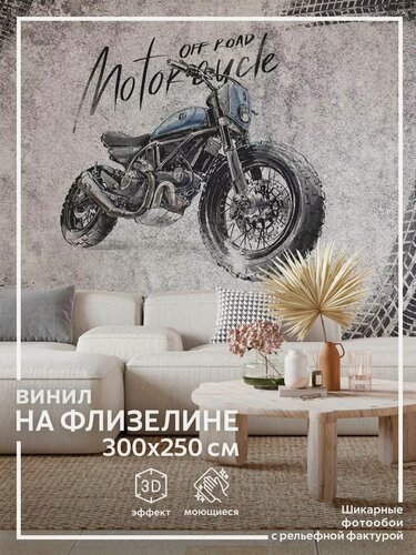 Изображение товара Фотообои Мотоцикл в спальню в комнату 300х250