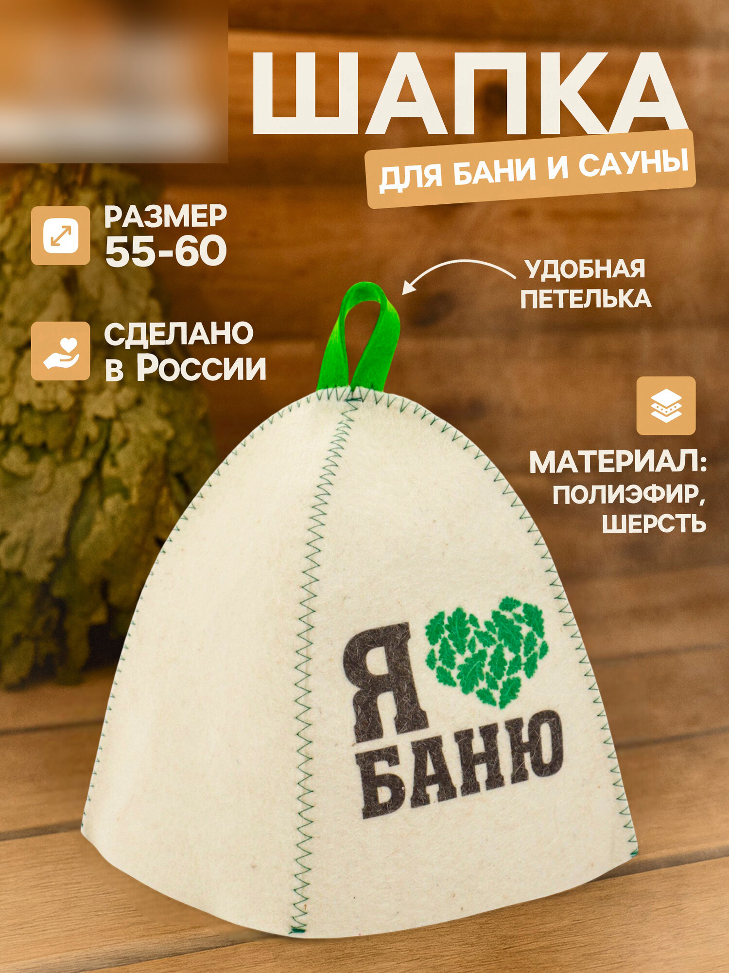 Шапка для бани и сауны Я люблю баню   полиэфир 70   шерсть 30 