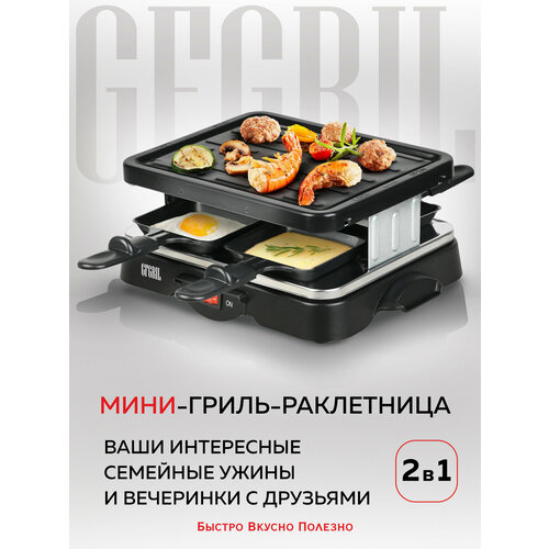 фото Gfgril мини гриль-раклетница 2 в 1 gf-015, многофункциональный