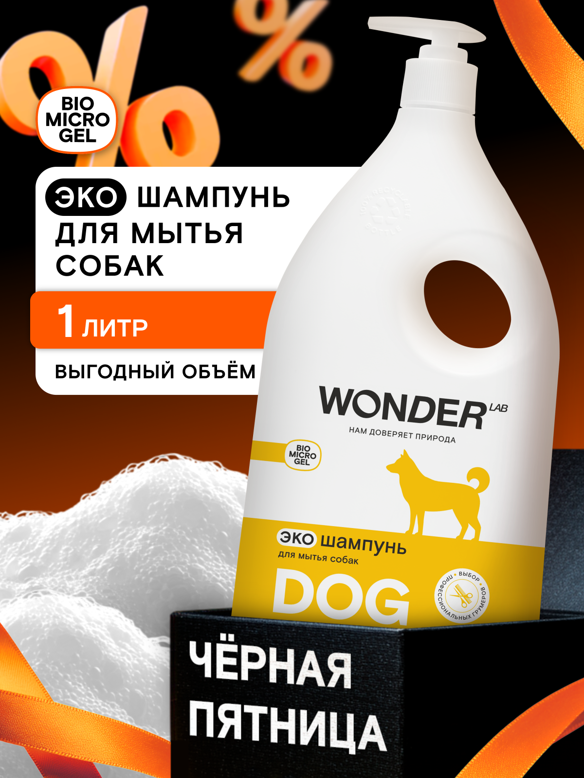 ЭКО шампунь для собак и щенков с чувствительной кожей гипоаллергенный очищающий против запаха и зуда для длинношерстых и короткошерстых WONDER LAB 1 л