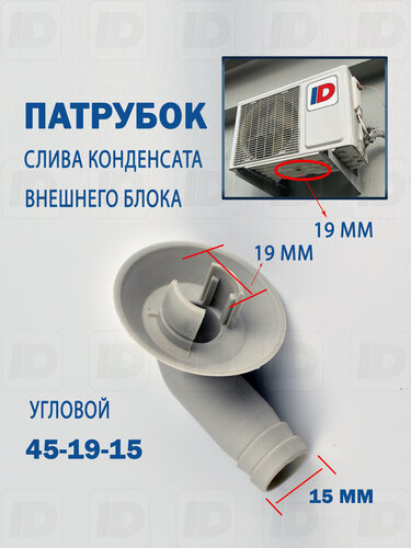 Изображение товара Патрубок слива конденсата внешнего блока 45-19-15мм (угловой)