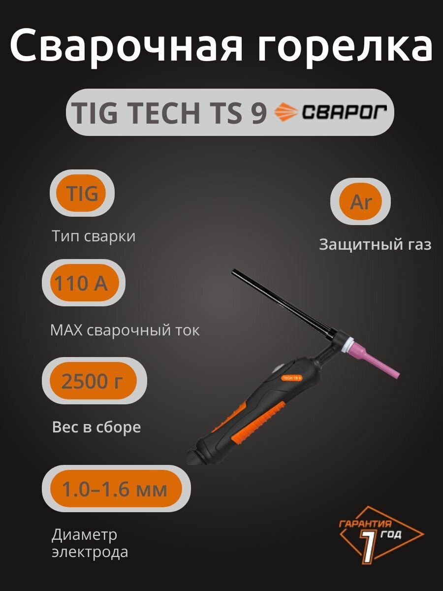Сварочная горелка Сварог TECH TS 9 4 М IOT6906