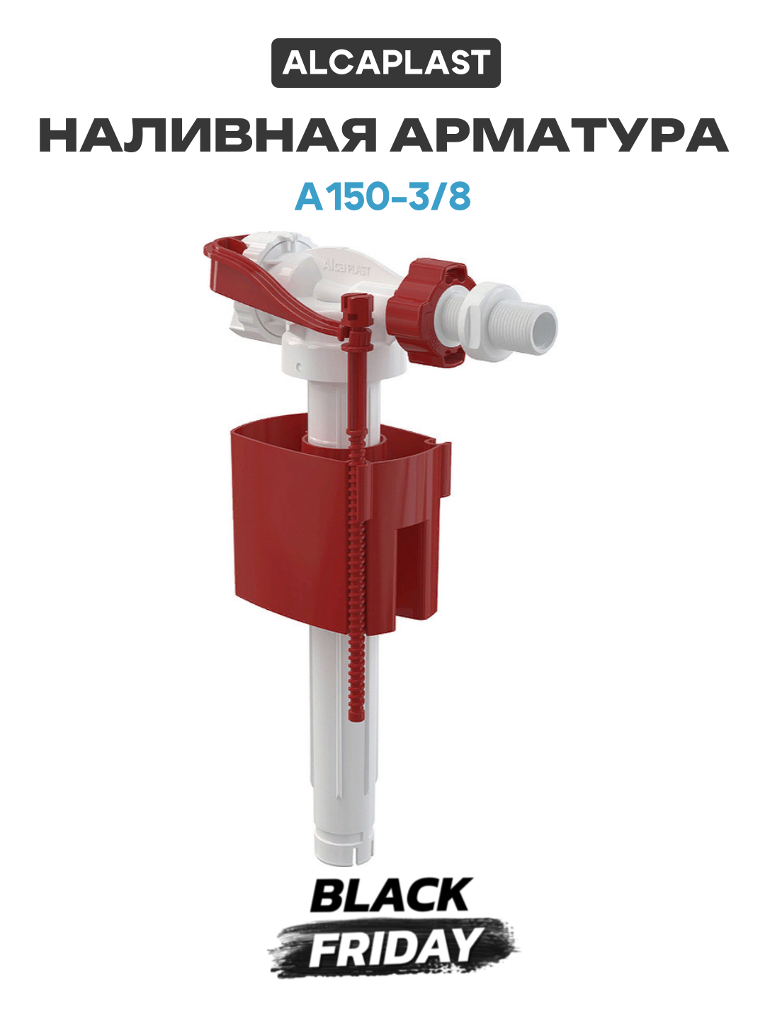 Наливная арматура Alcaplast A150-3/8 с боковой подводкой современный стиль