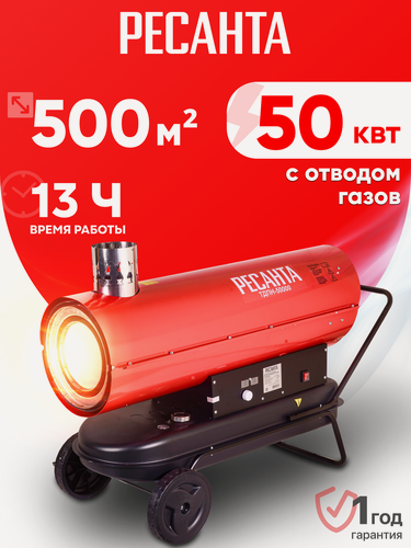 Изображение товара Тепловая пушка дизельная Ресанта ТДПН-50000, непрямого нагрева