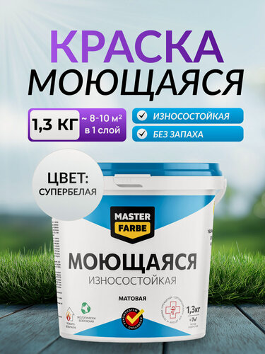 Изображение товара Краска для стен моющаяся Masterfarbe, краска акриловая белая, матовая, 1,3 кг