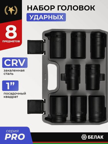 Изображение товара Набор ударных головок 1" CRV, 8 предметов, БелАК Шестигранный профиль